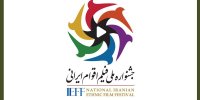 فراخوان دومین دوره جشنواره ملی فیلم اقوام ایرانی منتشر شد