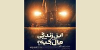 دور دوم اجرای نمایش «این زندگی مال کیه؟» در تماشاخانه هما