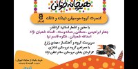 کنسرت «هیچانه‌خوانی»؛ تلفیق شعر، موسیقی و نمایش برای کودکان