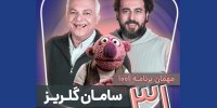 میزبانی محسن کیایی از سامان گلریز
