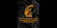 انتشار فراخوان نخستین جشنواره «تماشاگه راز»