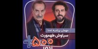 سیاوس طهمورث به «۱۰۰۱» می‌آید