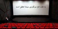 جزئیات تعطیلی سینماها در شب‌های قدر اعلام شد