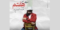 «سین هفتم» روانه بازار موسیقی شد