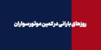 روزهای بارانی در کمین موتورسواران