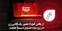 از یافتن گنج تا حضور یک قاضی زن در روز دوم جشنواره سینما حقیقت