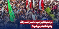 مراسم تدفین سیدحسن نصرالله چگونه انجام می‌شود؟