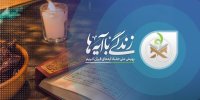 زندگی با آیه‌ها؛ تفسیر آیه ۱۲۰ سوره مبارکه بقره