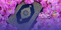 مسابقه  زندگی با آیه ها در خراسان جنوبی