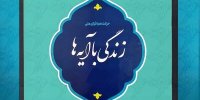 دعوت رئیس تبلیغات اسلامی گناباد جهت شرکت در پویش «زندگی با آیه‌ها»