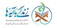 مسابقه زندگی با آیه‌ها در قزوین؛ سوال روز سیزدهم و برنده روز دوازدهم