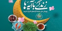 مسابقه زندگی با آیه‌ها در قزوین؛ سوال روز پانزدهم و پاسخ روز چهاردهم