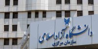 توضیح دانشگاه آزاد درباره افزایش ۳ برابری شهریه
