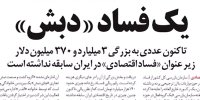 ویدیو/ پرونده چای دبش و بزرگترین فساد مالی تاریخ ایران