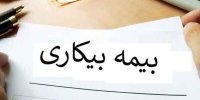 نحوه دریافت بیمه بیکاری در سال ۱۴۰۳ اعلام شد + جدول