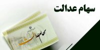 خبرخوش برای سهامداران عدالت