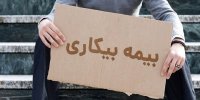قانون بیمه بیکاری تغییر کرد + جزئیات