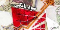 هشدار به دارندگان سپرده بانکی با سود بالا