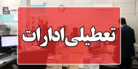 تعطیلی رسمی ۴ روزه در شهریور ۱۴۰۳/ اعلام جزییات