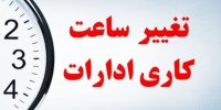 کارمندان حتما بخوانند/ ساعت کار ادارات از فردا چه تغییری می‌کند؟