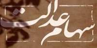 سهامداران عدالت بخوانند/ خبر مهم رییس سازمان بورس در مورد سهام عدالت