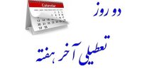 اگر اصناف و تجار قانع نشوند؛ پنج‌شنبه ها تعطیل نمی‌شود/ اقتصاد ایران تحمل افزایش تعطیلات هفتگی را ندارد