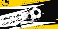 لحظه به لحظه با آخرین نقل‌وانتقالات لیگ برتر