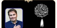 اعلام زمان برگزاری مراسم یاد بود و تشییع رضا داودنژاد