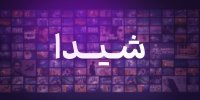 یک VOD جدید مجوز گرفت /به وقتِ «شیدا»یی سینما