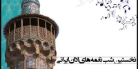 جزییات «شب نغمه‌های اذان ایرانی» اعلام شد/ تجلیل از ۲ موذن پیشگام