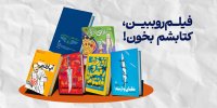 میزبانی سوره با چاشنی اقتباس در سی و پنجمین نمایشگاه کتاب/  «فیلم رو ببین، کتابشم بخون!» 