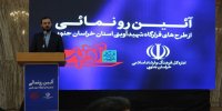 نگاه عدالت‌محور فرهنگی و نگاه استانی و منطقه ای در عملیات فرهنگی محقق شد