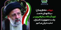 پیام تسلیت مدیر عامل بنیاد سینمایی فارابی در پی شهادت آیت الله رییسی
