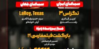 «تگزاس ۳» بازگشت فیلم‌فارسی؟ 