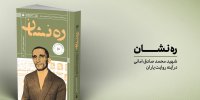 پژواک گلوله علیه کاپیتولاسیون در بازار کتاب 
