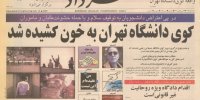 گزارشی از بامداد مخوف کوی دانشگاه در ۱۸ تیر ۷۸/ کجای دنیا چنین حادثه‌ای رخ می‌دهد و دانشجویان را این‌گونه قلع و قمع می‌کنند؟!»
