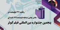 رقابت ۳۷ فیلمنامه در بخش نهایی مسابقه فیلمنامه ۱۳۵ ثانیه ای/پنجمین جشنواره بین المللی فیلم کوثر