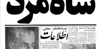 واکنش مقامات جمهوری اسلامی ایران به مرگ شاه/ موسوی گرمارودی: شاه سال‌هاست که مرده/ معین‌فر: شایده مرده باشد
