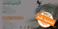 ششمین دوسالانه بین‌المللی «کارتون کتاب» تا ۱۰ شهریور تمدید شد