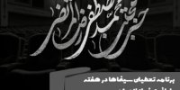 برنامه تعطیلی سینماها در هفته پایانی صفر اعلام شد