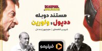فرصتی برای تماشای مراحل دوبله «ددپول و ولورین»+ویدیو 