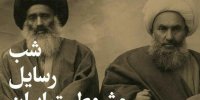 «شب رسایل مشروطیت ایران» برگزار می‌شود