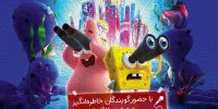 جشن روز ملی کودک، با دوبله زنده «باب اسفنجی»