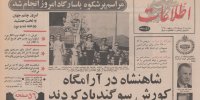 ناگفته‌هایی از جشن‌های ۲۵۰۰ ساله در تخت‌جمشید / معادل بودجه دو سال سوئیس را در دو روز خرج کردند / جای مردم خالی بود