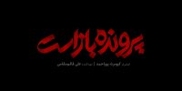 فیلم‌های کارگردانان مشهور سینمای ایران، یکی پس‌ازدیگری شکست می‌خورد