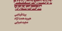 کیوریتورهای دوسالانه سرامیک معرفی شدند