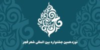 جشنواره شعر فجر فراخوان داد