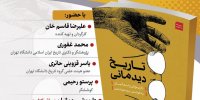 نشست معرفی و رونمایی از کتاب «تاریخ دیدمانی»