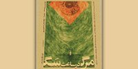 معرفی عوامل نمایش «مرگ در ساعت سگ» و اجرای «شش پنگوئن کوچک»