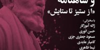 برگزاری «شب فردوسی و شاهنامه؛از ستیز تا ستایش» در خانه اندیشمندان علوم انسانی